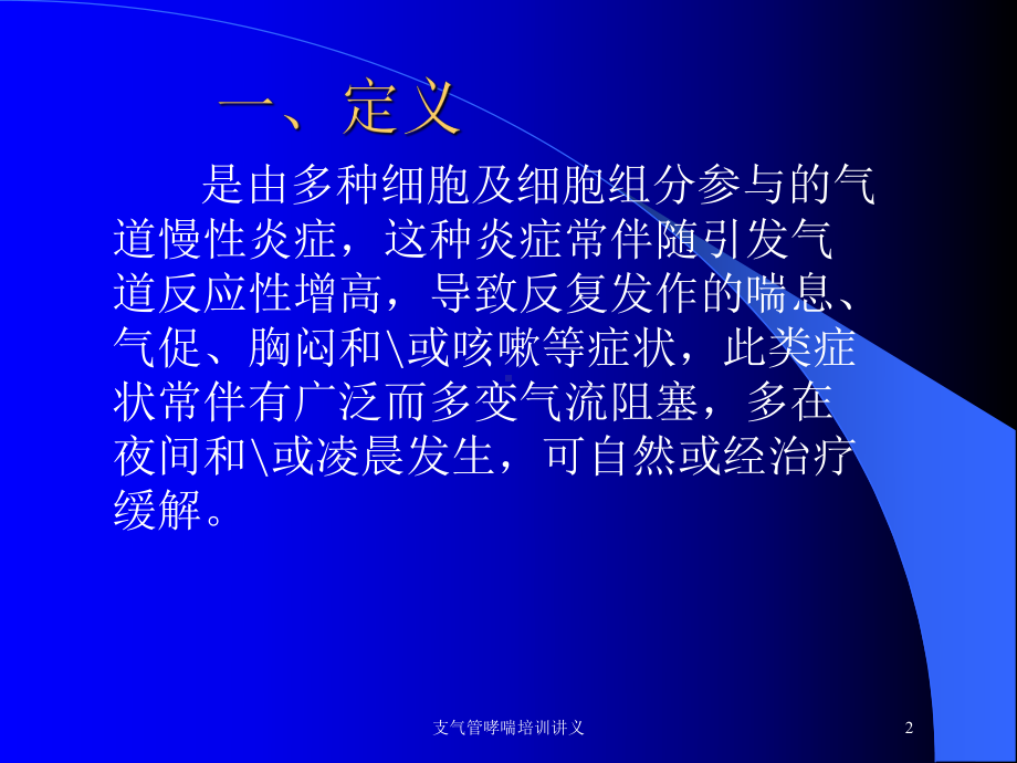 支气管哮喘培训讲义培训课件.ppt_第2页