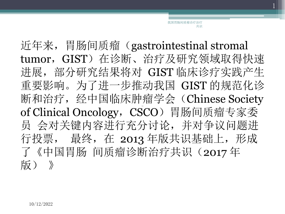 我国胃肠间质瘤诊疗治疗共识培训课件.ppt_第1页