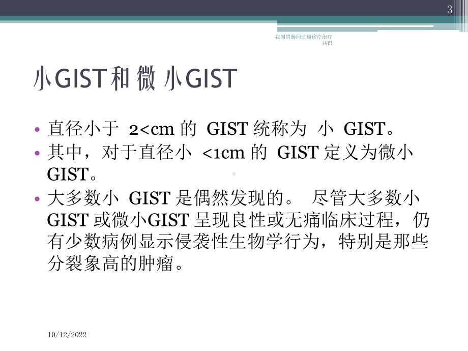 我国胃肠间质瘤诊疗治疗共识培训课件.ppt_第3页