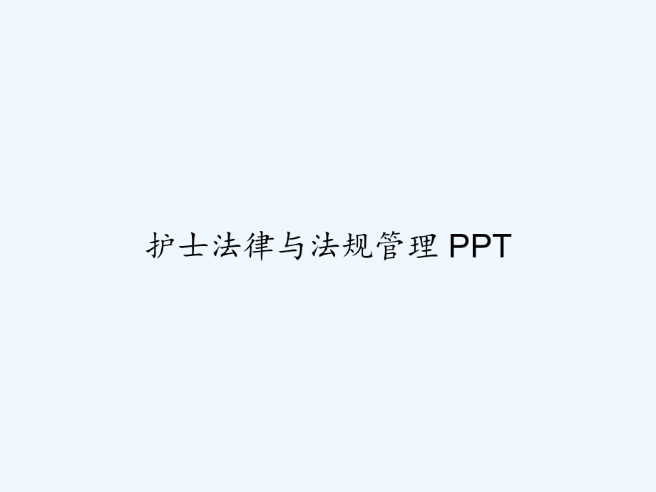 护士法律与法规管理-课件.ppt_第1页