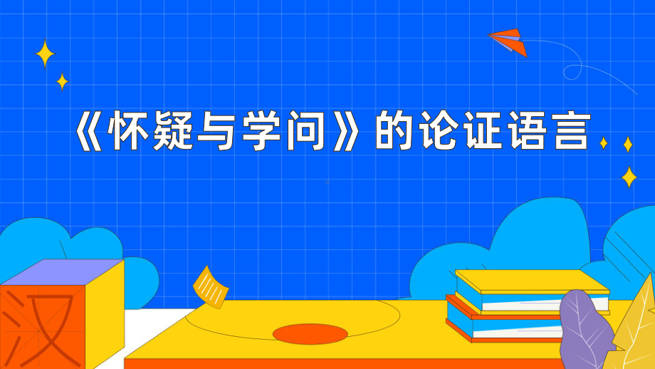 《怀疑与学问》的论证语言课时2教学课件.pptx_第1页