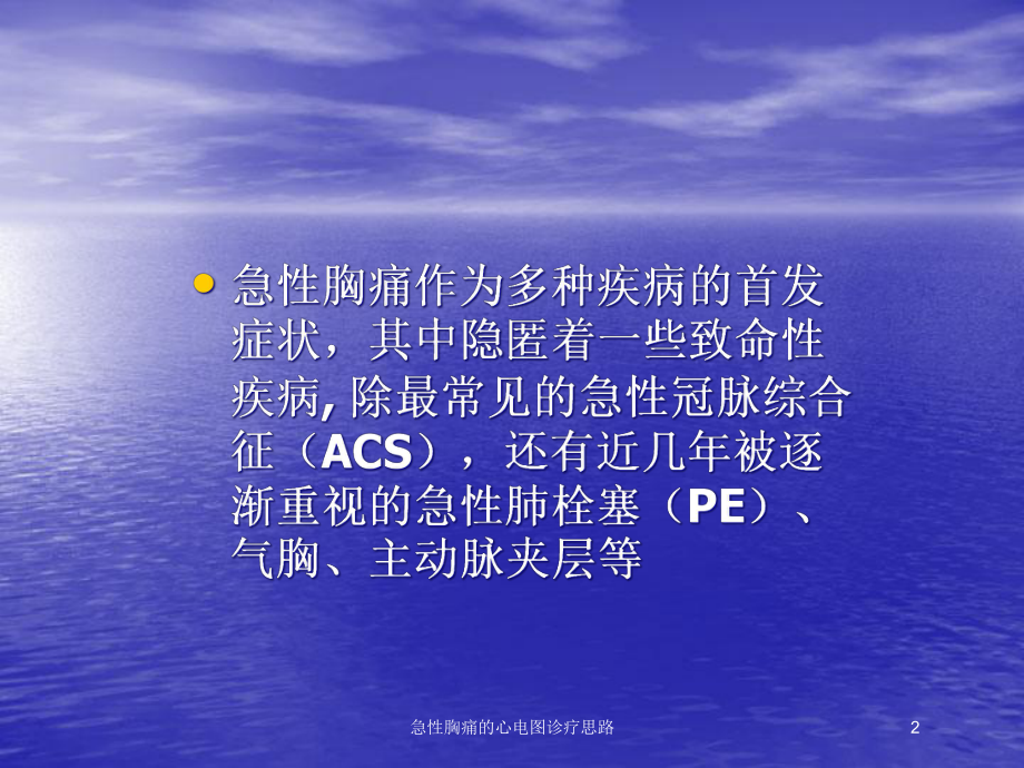 急性胸痛的心电图诊疗思路培训课件.ppt_第2页