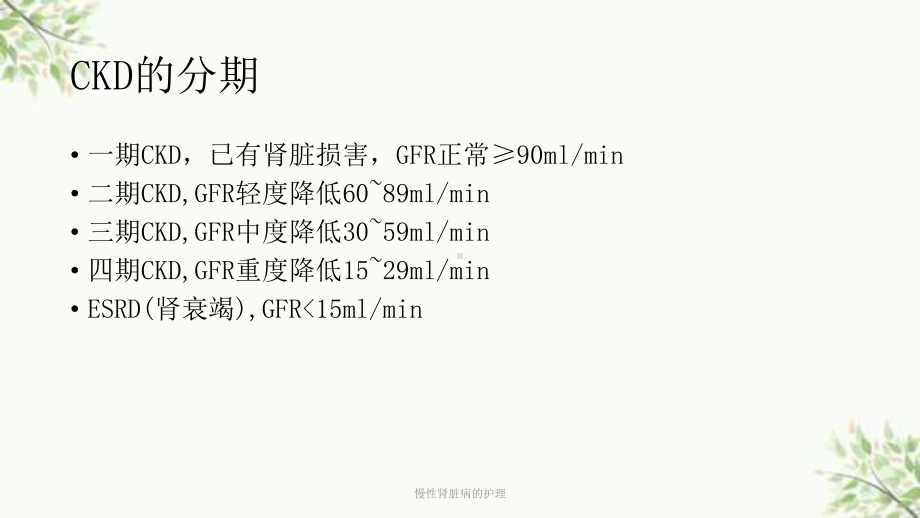 慢性肾脏病的护理课件.ppt_第3页