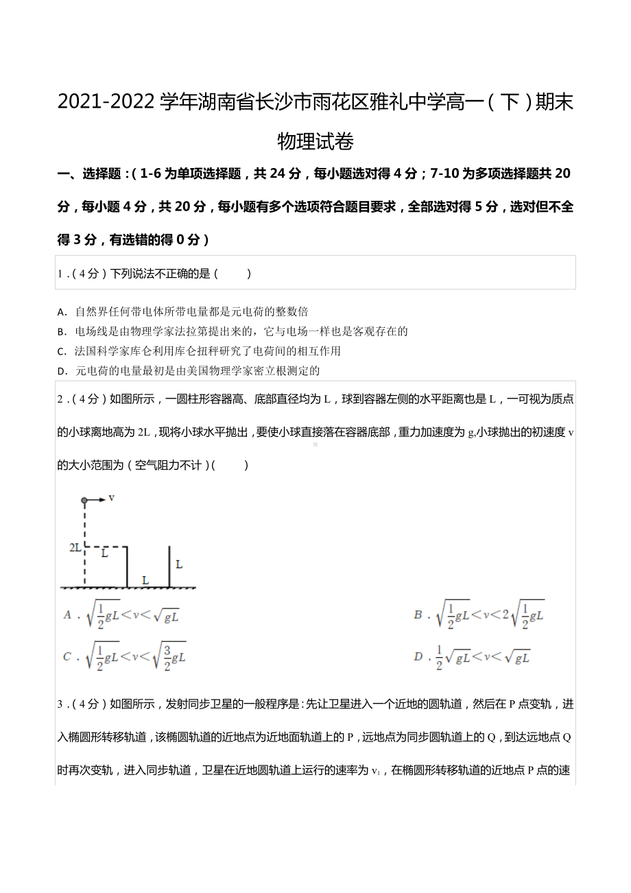 2021-2022学年湖南省长沙市雨花区雅礼中 高一（下）期末物理试卷.docx_第1页