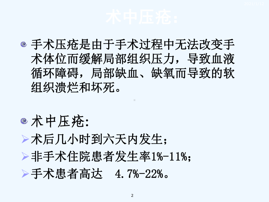 手术中压疮的预防课件.ppt_第2页