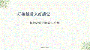 抚触治疗课件.ppt