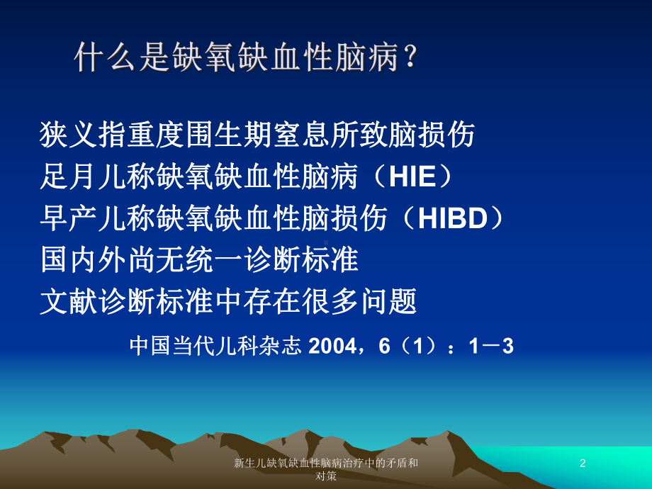 新生儿缺氧缺血性脑病治疗中的矛盾和对策培训课件.ppt_第2页