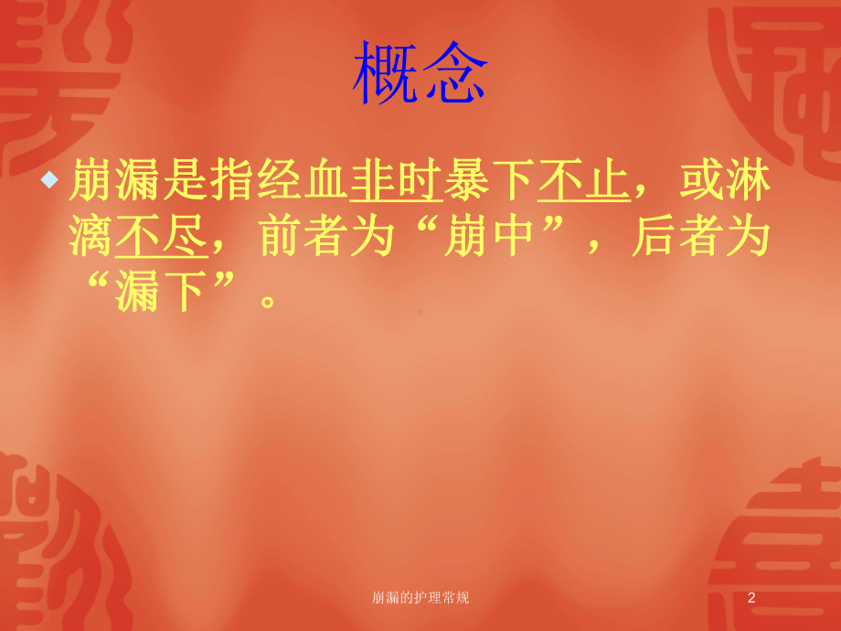 崩漏的护理常规培训课件.ppt_第2页