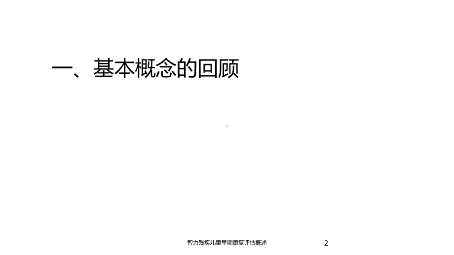 智力残疾儿童早期康复评估概述培训课件.ppt_第2页