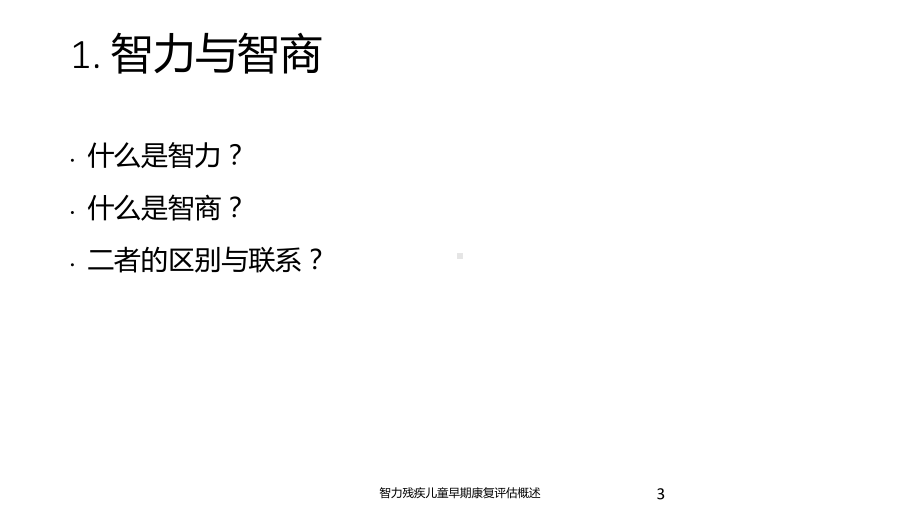 智力残疾儿童早期康复评估概述培训课件.ppt_第3页