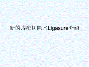 新的痔疮切除术Ligasure介绍课件.ppt