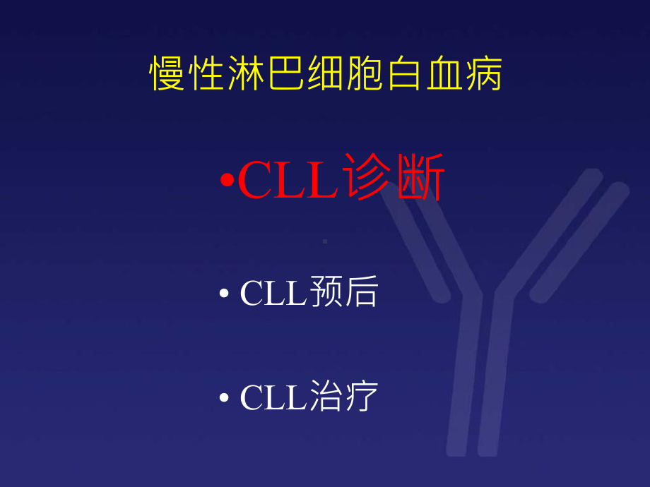 慢性淋巴细胞白血病培训课件.ppt_第3页