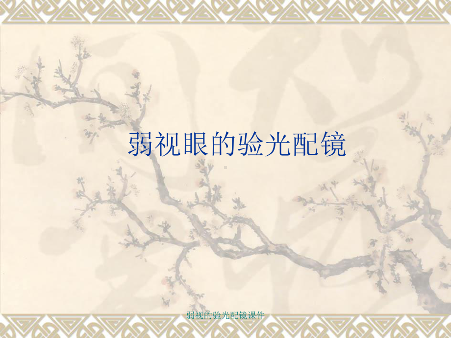 弱视的验光配镜课件.ppt_第1页