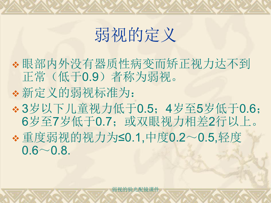 弱视的验光配镜课件.ppt_第2页