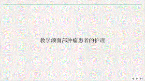 教学颌面部肿瘤患者的护理公开课课件.ppt