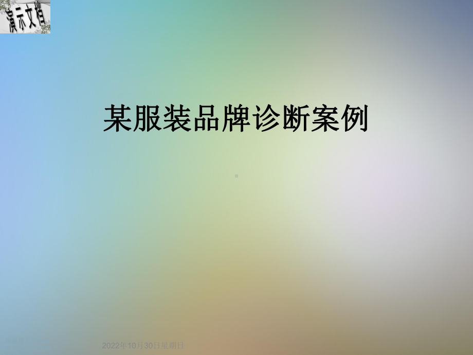 某服装品牌诊断案例课件.ppt_第1页