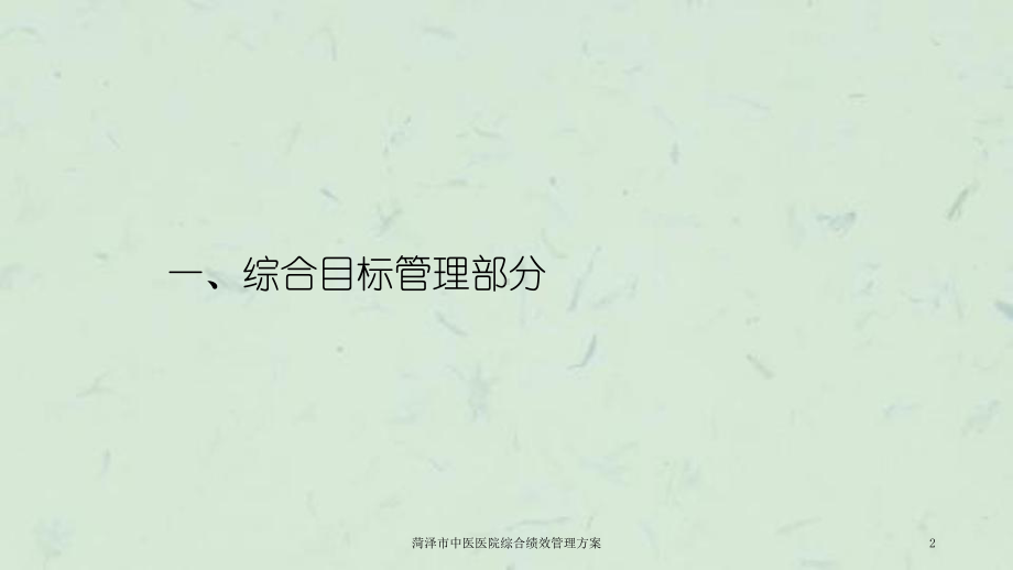 某中医医院综合绩效管理方案.ppt_第2页