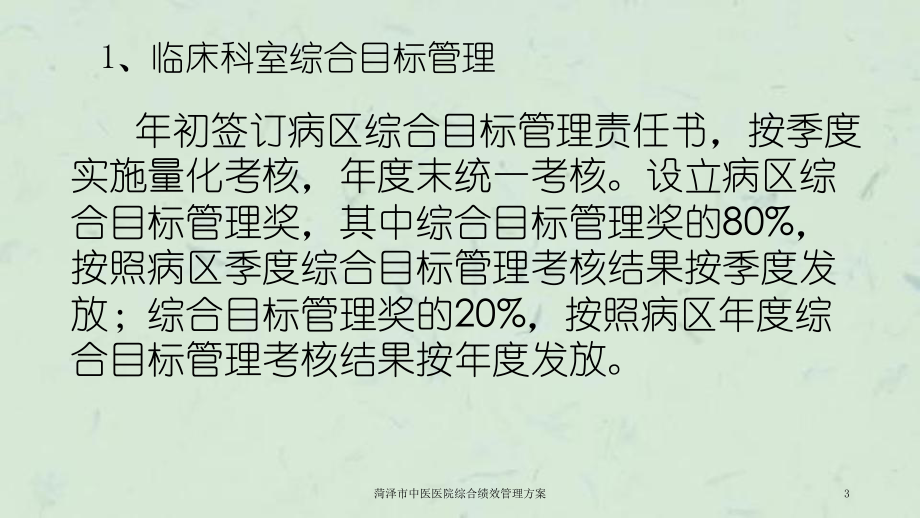 某中医医院综合绩效管理方案.ppt_第3页