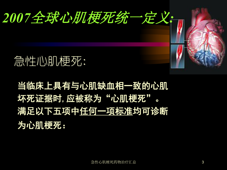 急性心肌梗死药物治疗汇总培训课件.ppt_第3页