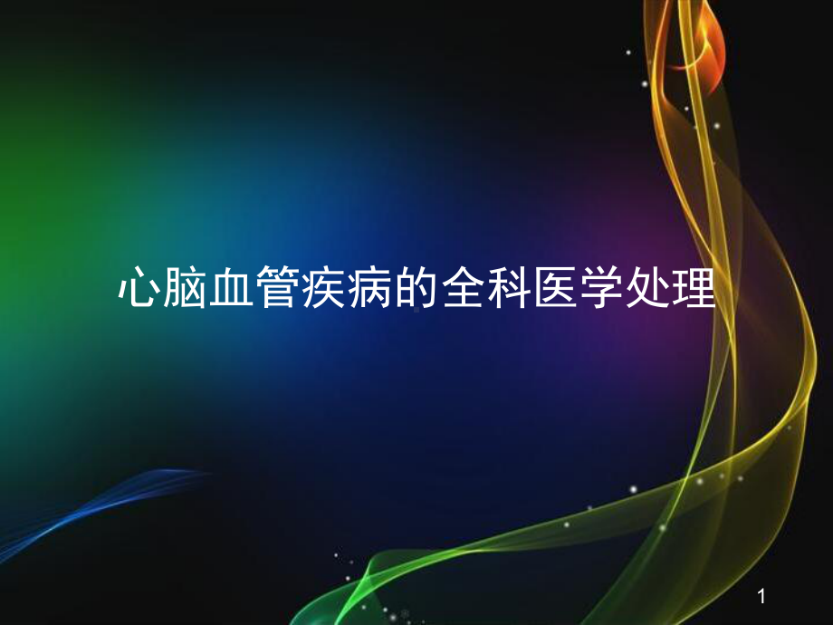 心脑血管疾病的全科医学处理学习课件.ppt_第1页