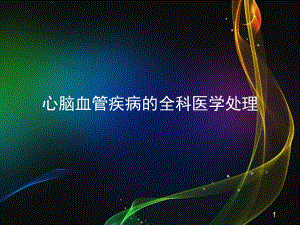 心脑血管疾病的全科医学处理学习课件.ppt