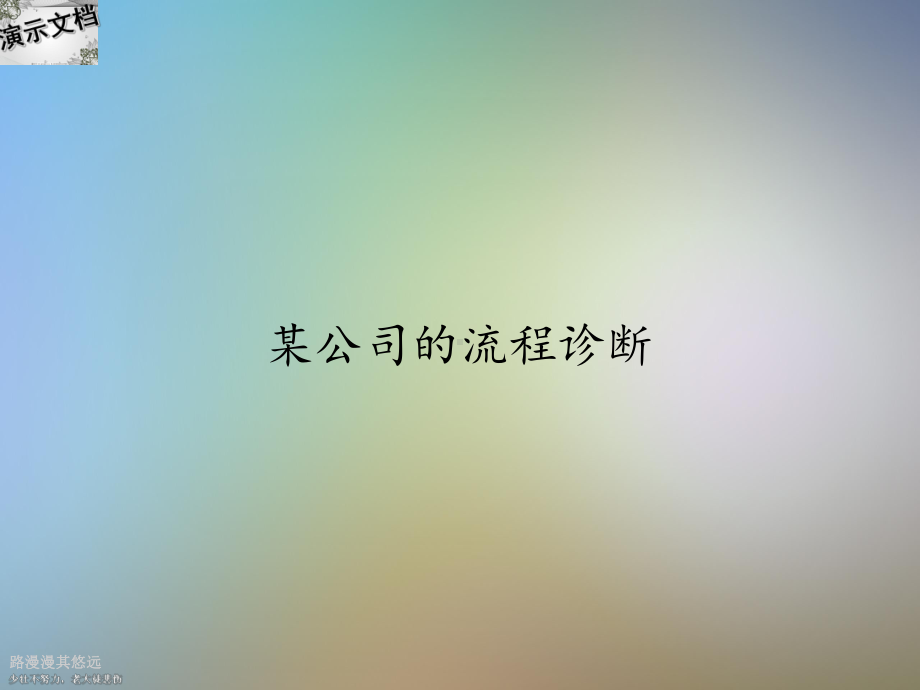 某公司的流程诊断课件.ppt_第1页