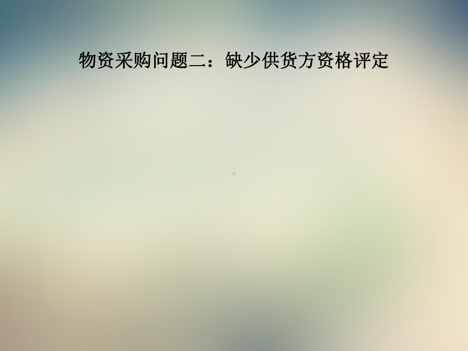 某公司的流程诊断课件.ppt_第3页