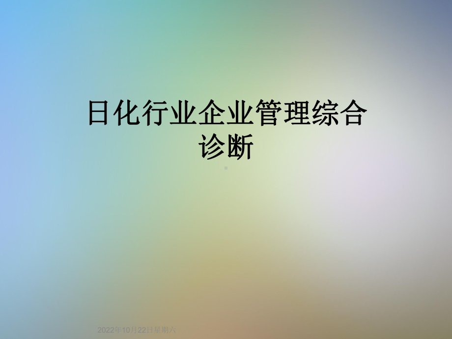 日化行业企业管理综合诊断课件.ppt_第1页