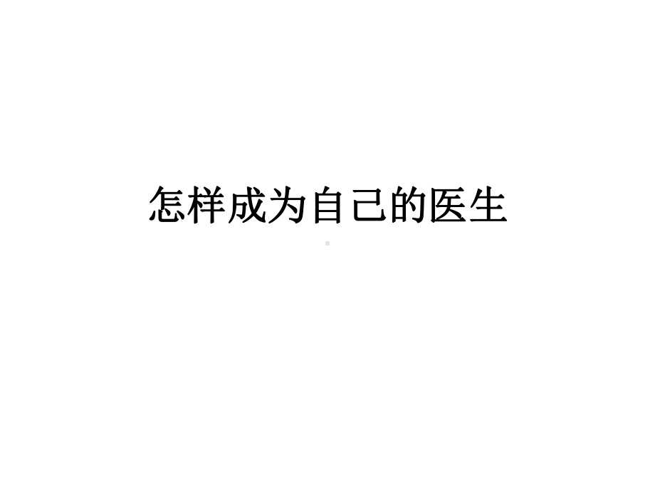 怎样成为自己的医生课件.ppt_第1页