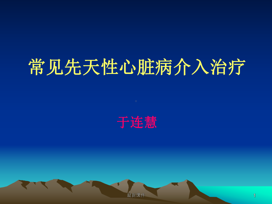 常见先天性心脏病介入治疗专业课件.ppt_第1页