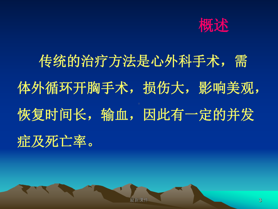 常见先天性心脏病介入治疗专业课件.ppt_第3页