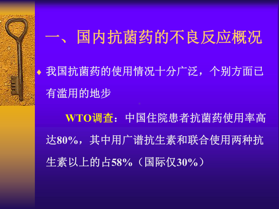 抗菌药不良反应及其防治基本原则教学课件.pptx_第2页