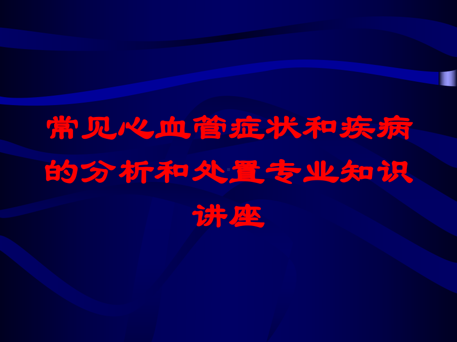 常见心血管症状和疾病的分析和处置专业知识讲座培训课件.ppt_第1页