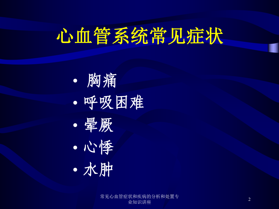 常见心血管症状和疾病的分析和处置专业知识讲座培训课件.ppt_第2页