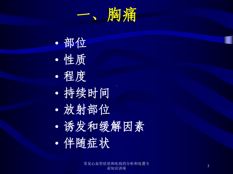 常见心血管症状和疾病的分析和处置专业知识讲座培训课件.ppt_第3页