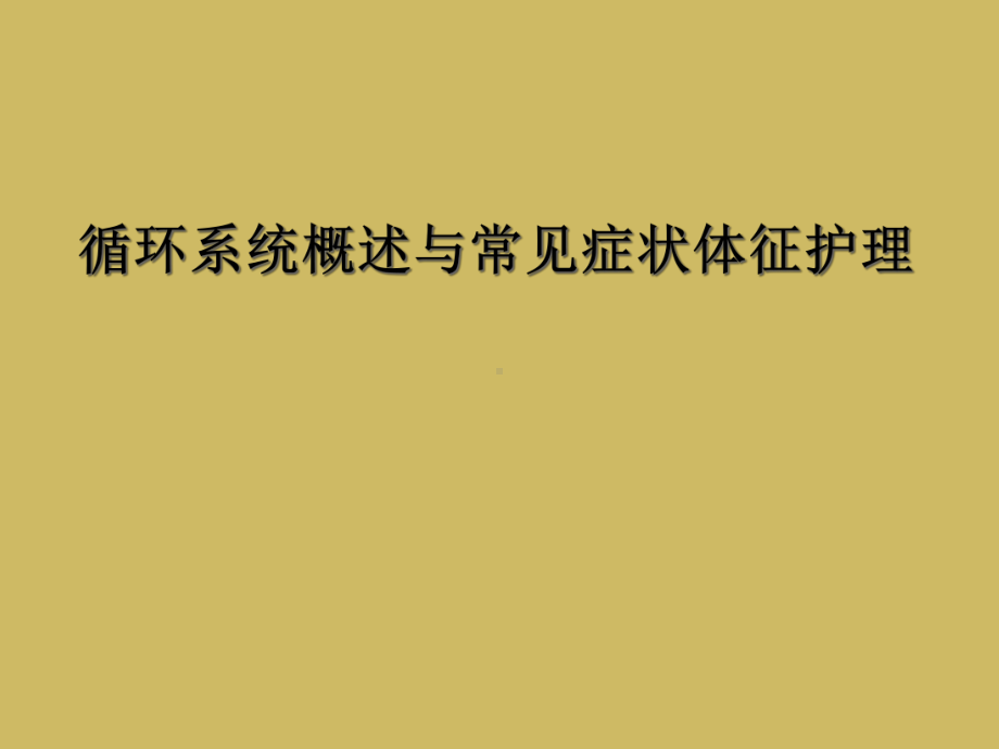 循环系统概述与常见症状体征护理课件.ppt_第1页