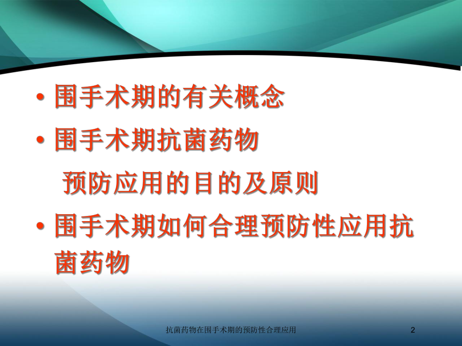 抗菌药物在围手术期的预防性合理应用培训课件.ppt_第2页