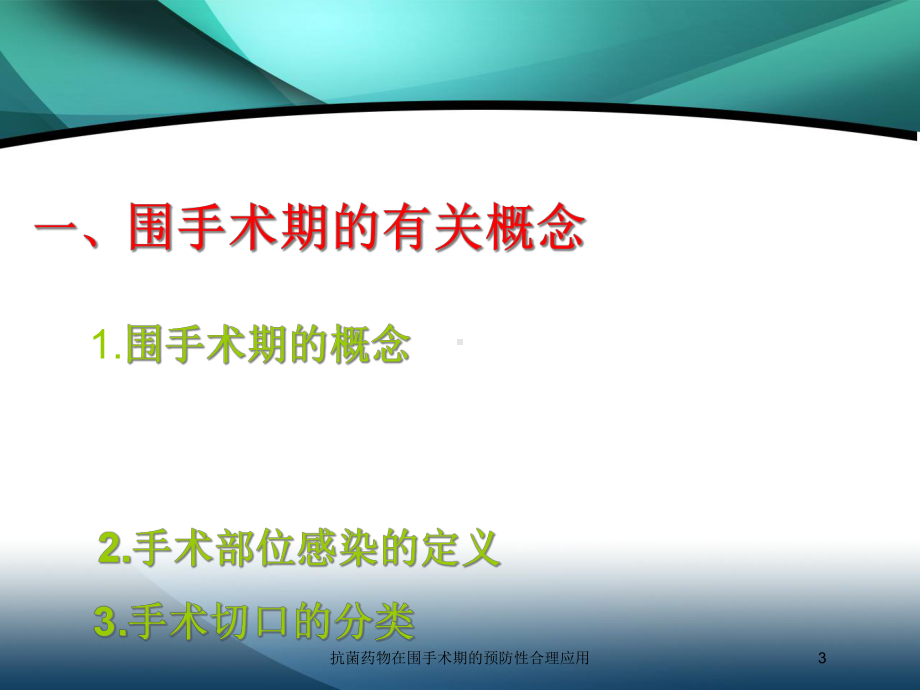 抗菌药物在围手术期的预防性合理应用培训课件.ppt_第3页