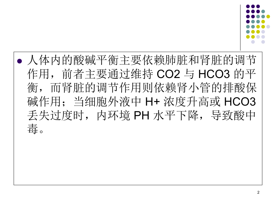 手把手教你纠正酸中毒教学课件.ppt_第2页