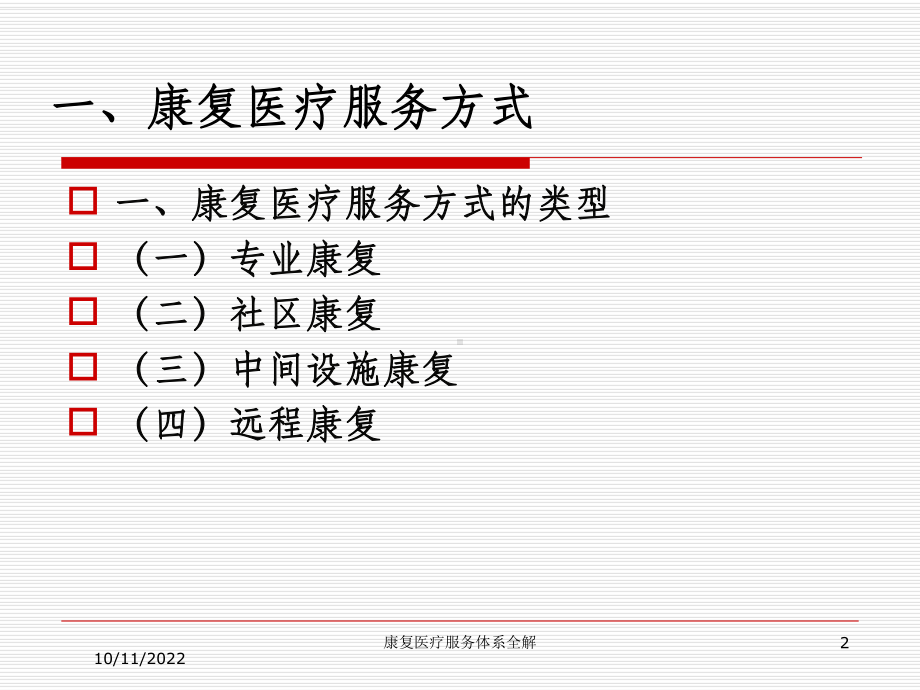 康复医疗服务体系全解课件.ppt_第2页