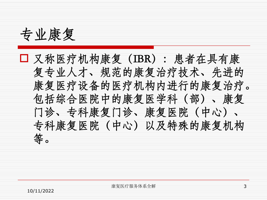 康复医疗服务体系全解课件.ppt_第3页