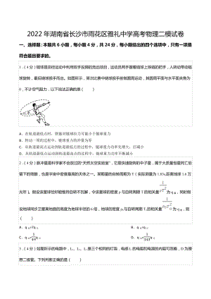 2022年湖南省长沙市雨花区雅礼中 高考物理二模试卷.docx