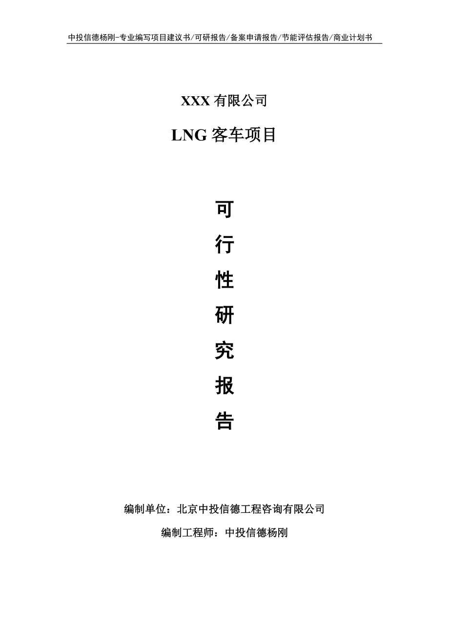 LNG客车项目可行性研究报告建议书申请备案.doc_第1页