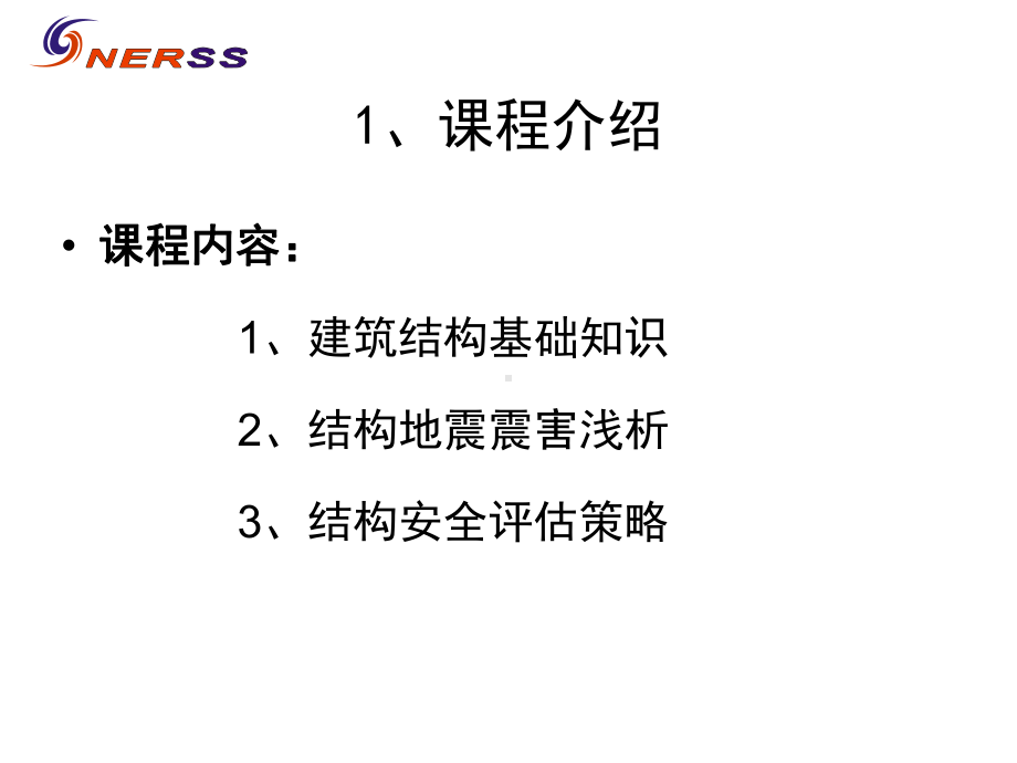 建筑结构及救援安全评估(教案版)课件.ppt_第3页