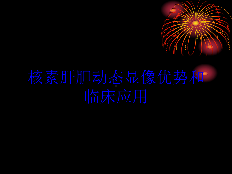 核素肝胆动态显像优势和临床应用培训课件.ppt_第1页