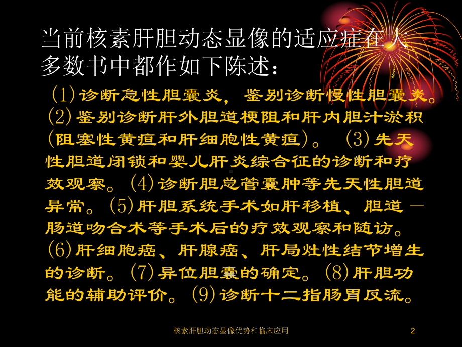 核素肝胆动态显像优势和临床应用培训课件.ppt_第2页