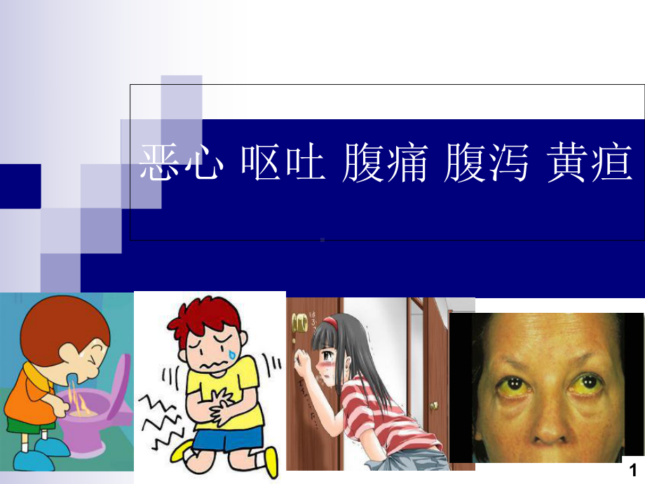 恶心-呕吐-腹痛-腹泻-黄疸医学课件.ppt_第1页