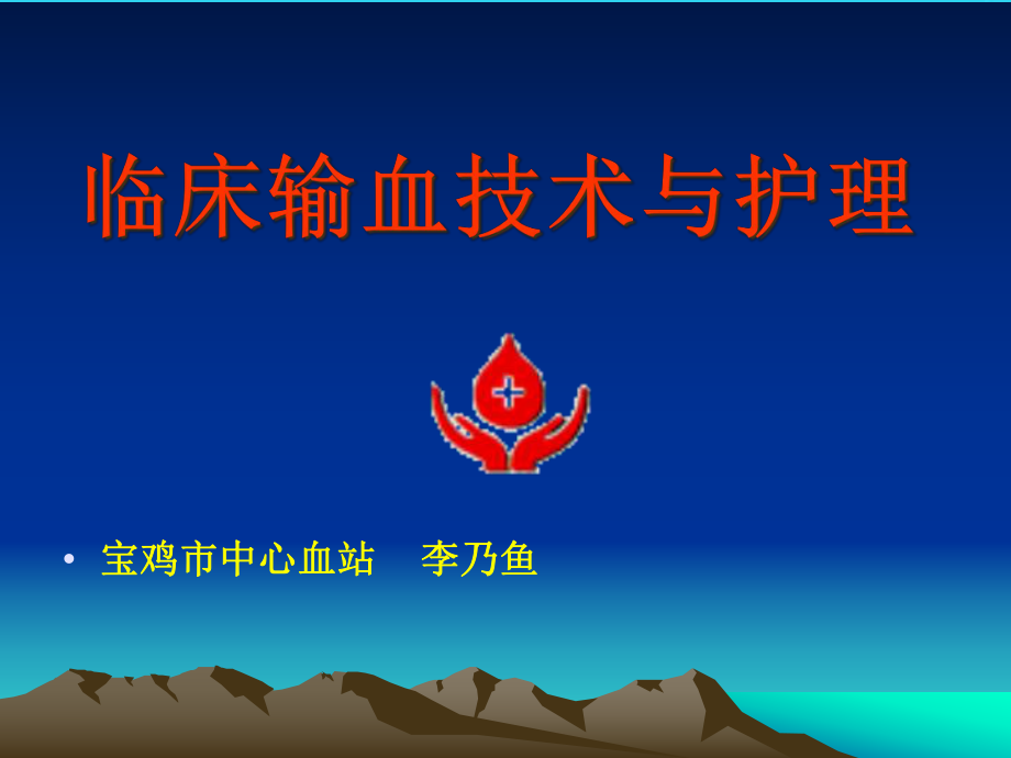 教学培训-输血护理知识讲座课件.ppt_第1页