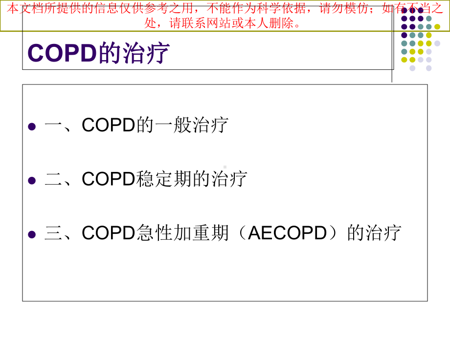 慢性阻塞性肺疾病COPD的药物治疗培训课件.ppt_第1页