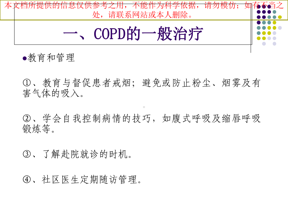 慢性阻塞性肺疾病COPD的药物治疗培训课件.ppt_第2页